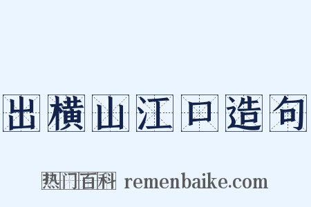 出横山江口造句是什么意思的图片